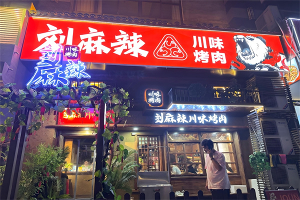 刘麻辣川味烤肉
