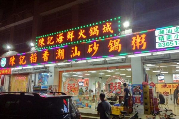 陈记稻香砂锅粥加盟