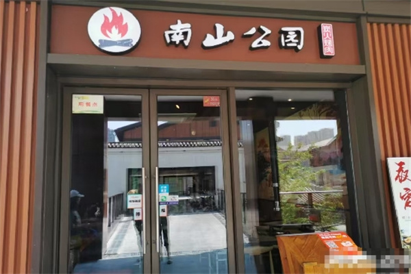 南山公园炭火烤肉