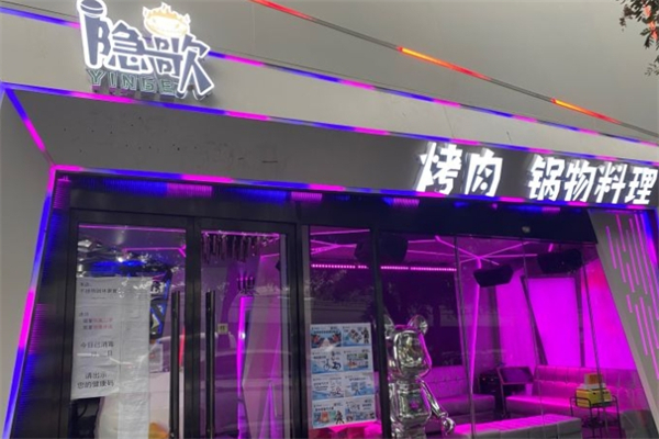 隐歌烤肉ktv