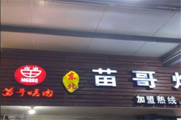 东北苗哥烤肉