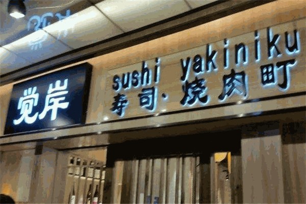 觉岸寿司烤肉町