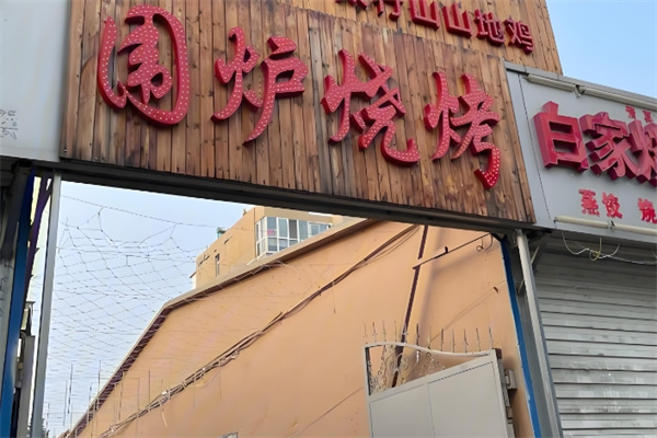 嗨吃围炉烤肉火锅自助