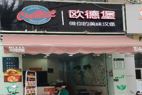 欧德堡汉堡