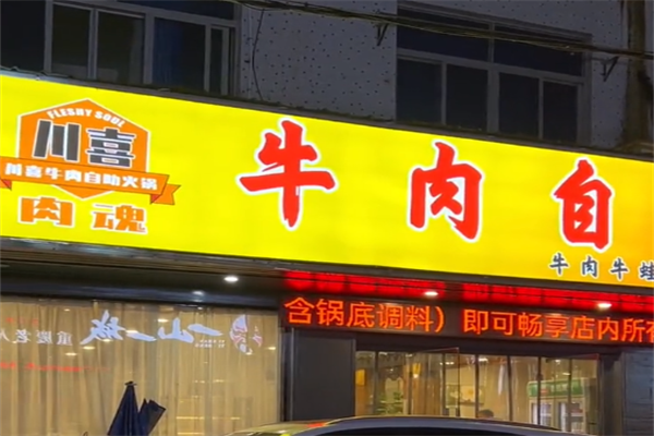 川喜自助火锅