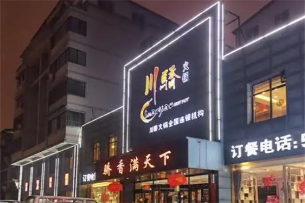川娇自助火锅