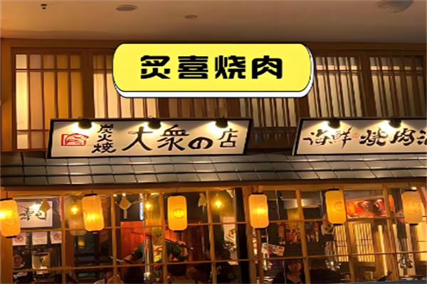 炙喜炭火烤肉