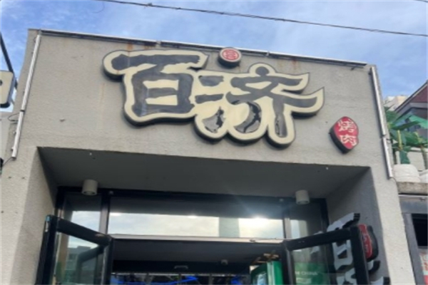 百济泥炉烤肉 百济泥炉烤肉
