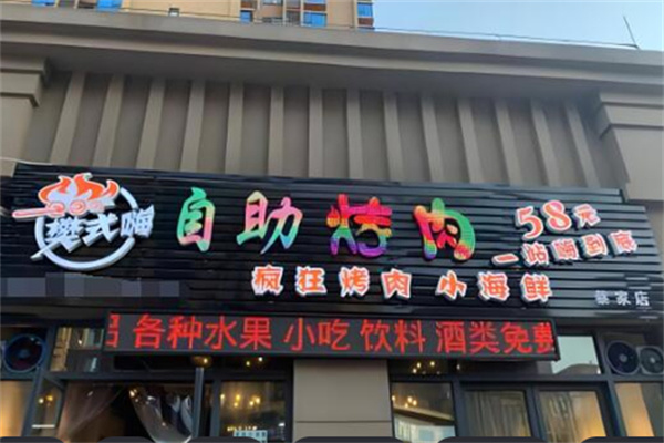 樊氏嗨自助烤肉