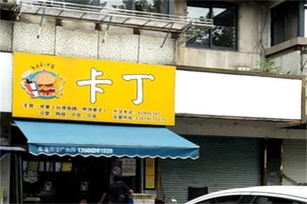 卡丁汉堡