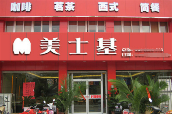 美士基汉堡