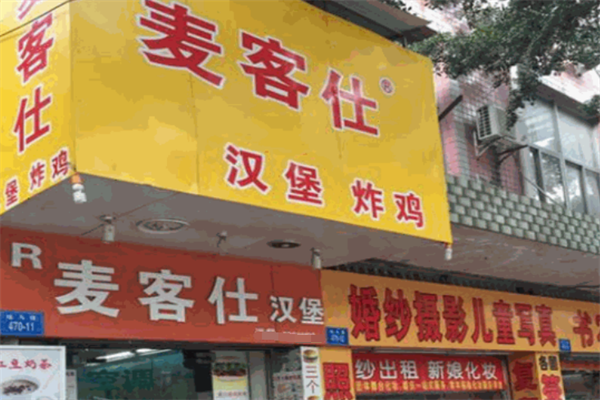麦客仕炸鸡汉堡 麦客仕炸鸡汉堡