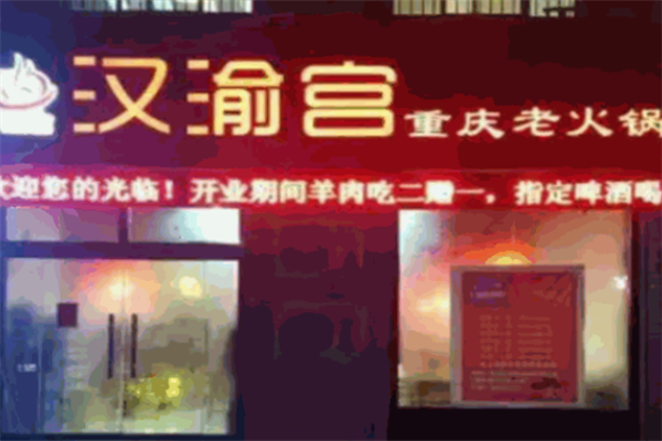 汉渝宫火锅 汉渝宫火锅