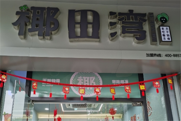 椰田湾奶茶加盟