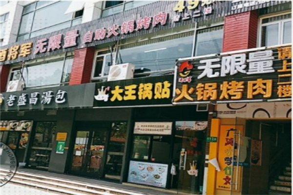 酒将军无限量自助火锅烤肉
