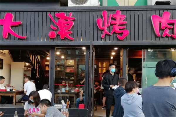 兰州大漠烤肉