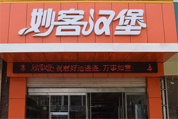 妙客汉堡西式快餐