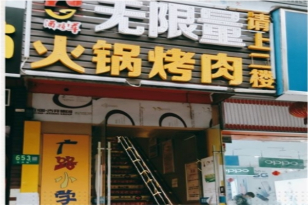 酒将军无限量自助火锅烤肉