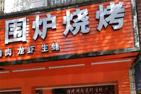 嗨吃围炉烤肉火锅自助
