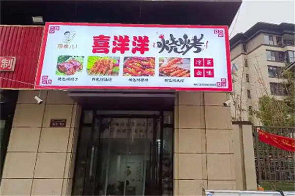 喜洋洋烤肉
