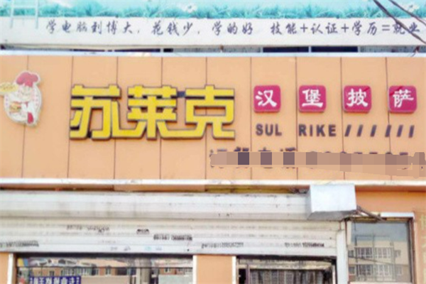 苏莱克汉堡