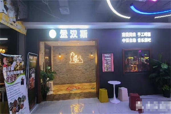 金汉斯巴西烤肉