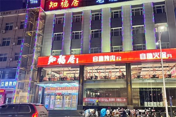 知福居韩式自助烤肉 知福居韩式自助烤肉