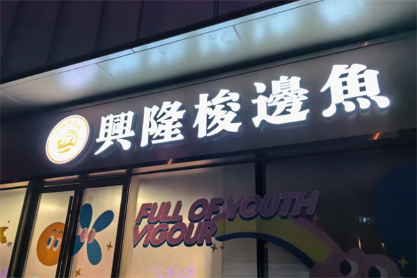 兴隆梭边鱼自助火锅