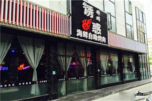 诱惑韩国海鲜自助烤肉 诱惑韩国海鲜自助烤肉