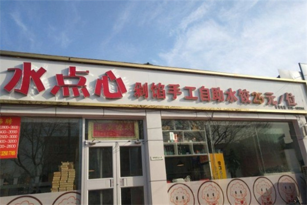 水点心水饺