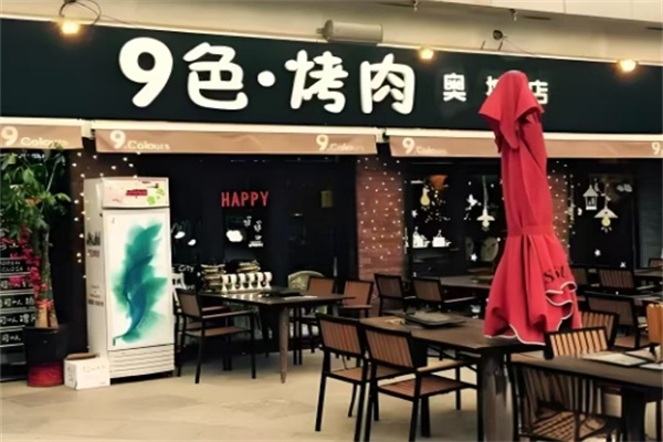 九色烤肉