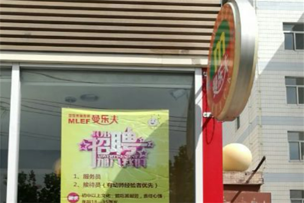 曼乐夫汉堡 曼乐夫汉堡