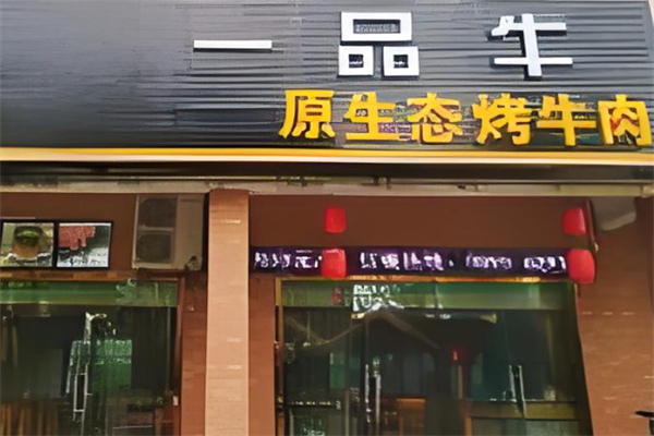 一品牛炭火烤肉 一品牛炭火烤肉