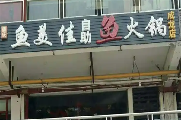 重庆鱼美佳火锅 重庆鱼美佳火锅