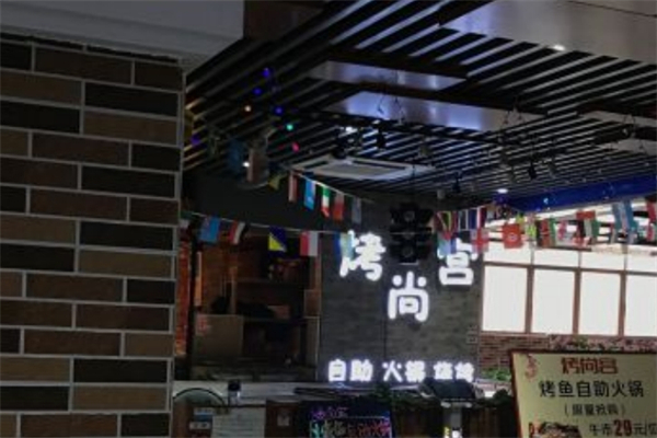 烤尚宫韩式烤肉自助餐厅