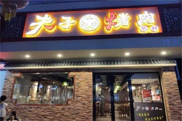 夫子烤肉