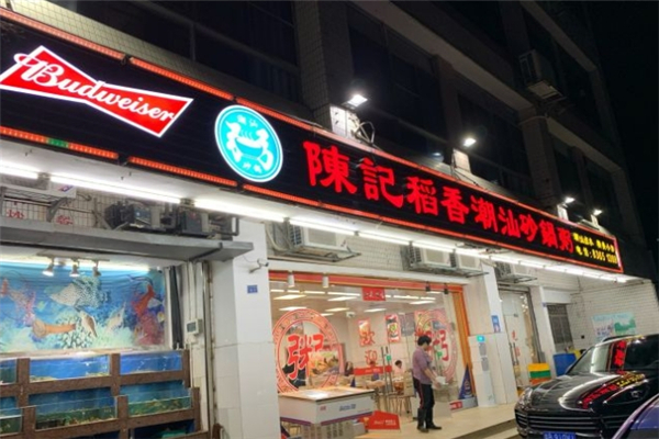 陈记稻香砂锅粥加盟费多少钱？松开启财富之门