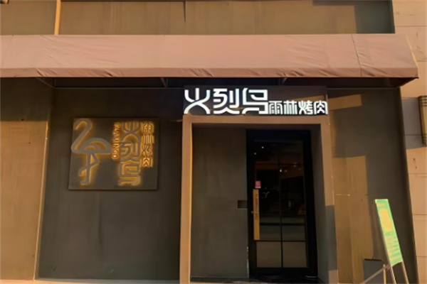 火烈鸟烤肉