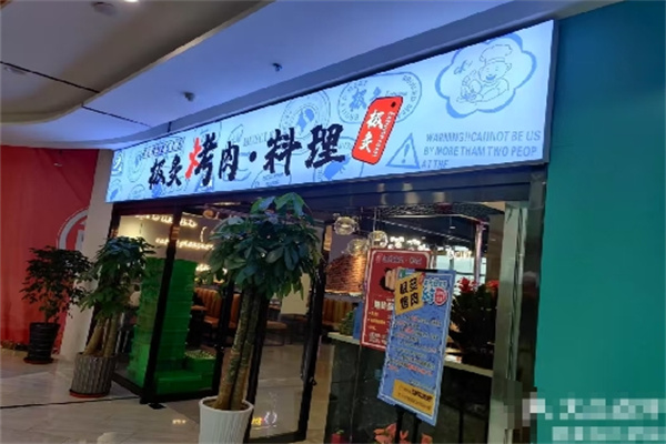 极灸烤肉