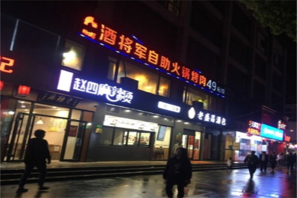 酒将军无限量自助火锅烤肉