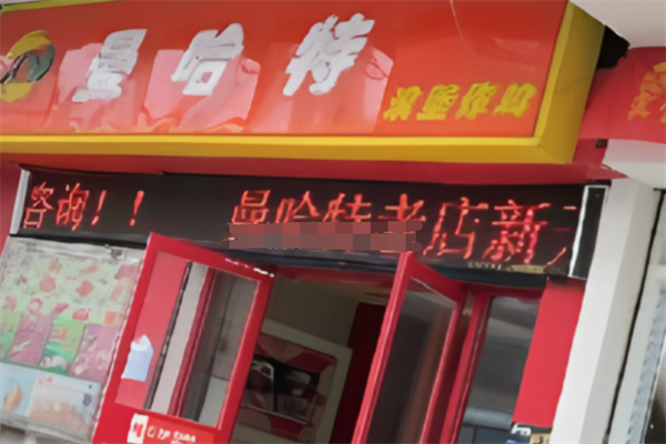 曼哈特汉堡