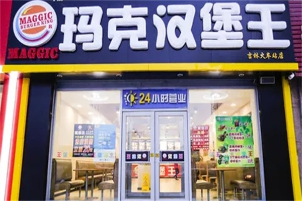 玛克汉堡王加盟 玛克汉堡王加盟