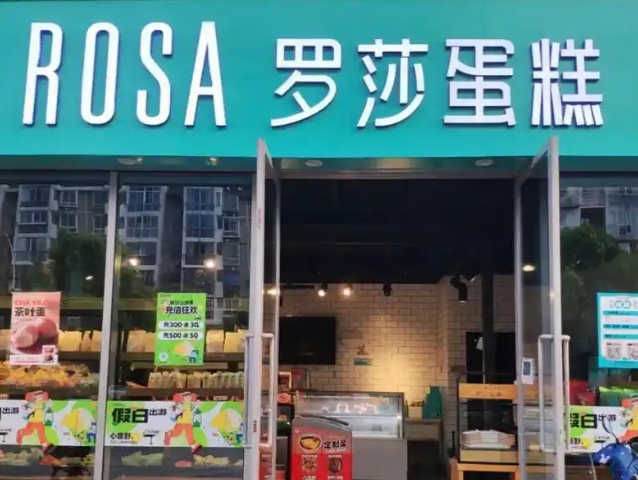罗莎蛋糕连锁加盟店费用多少？加盟店经营优势