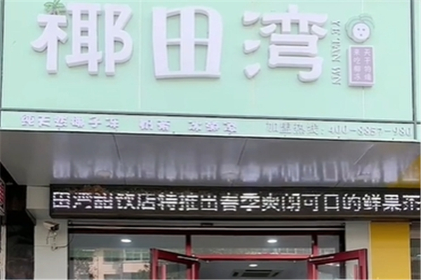 椰田湾奶茶加盟电话是多少？探索加盟热线，共创甜蜜事业