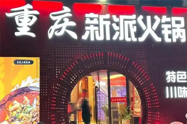 重庆新派火锅 重庆新派火锅