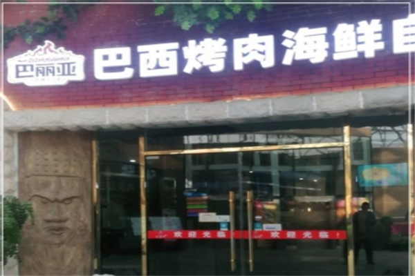 巴丽亚巴西烤肉自助餐厅