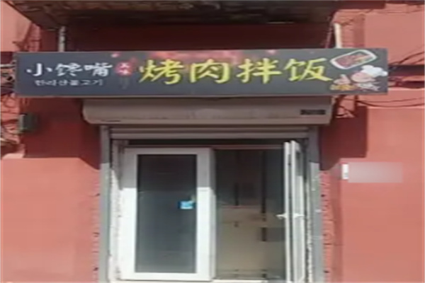 小馋嘴烤肉拌饭