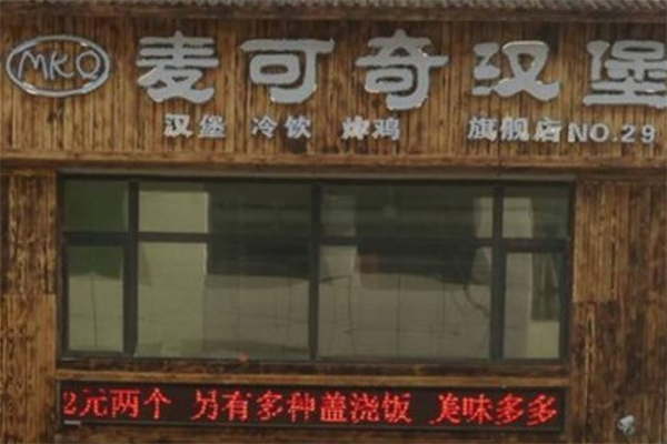 麦可奇炸鸡汉堡