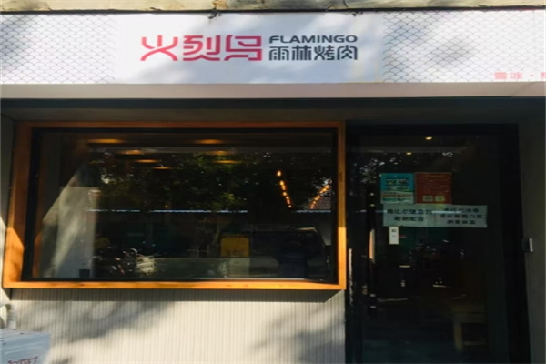 火烈鸟烤肉