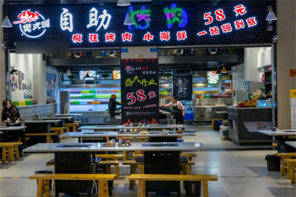 樊氏嗨自助烤肉